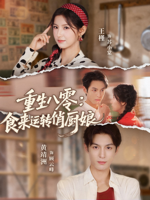 《重生八零,食来运转俏厨娘》(60集)免费短剧在线追全集