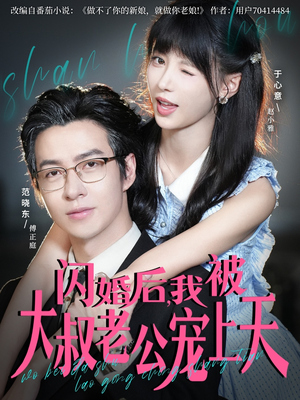 《闪婚后,我被大叔老公宠上天》(78集)短剧精彩剧情随心看