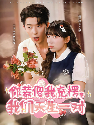 《你装傻我充楞,我们天生一对》(79集)免费短剧全集轻松看