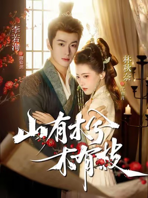 《山有木兮木有枝》(77集)追短剧全集快乐加倍