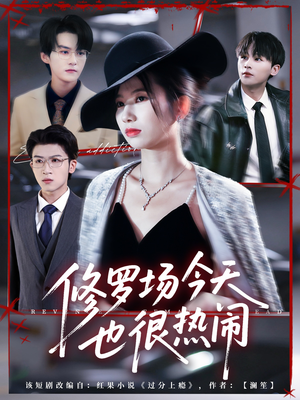 《修罗场今天也很热闹》（65集）在线短剧全集免费追看