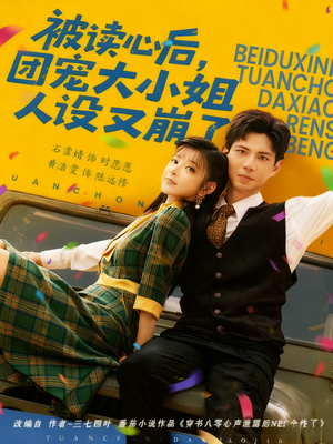 《被读心后,团宠大小姐人设又崩了》(70集)追短剧全集不等待