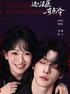 《这个法医有点冷》(64集)短剧完整版免费看全