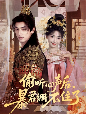 《偷听心声后,暴君绷不住了》(64集)短剧免费看精彩不停