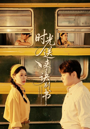 《时光送来诀别书》(72集)免费短剧全集畅快追完