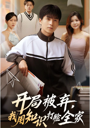 《开局被弃,我用知识打脸全家》(55集)精彩短剧全集在线追过瘾