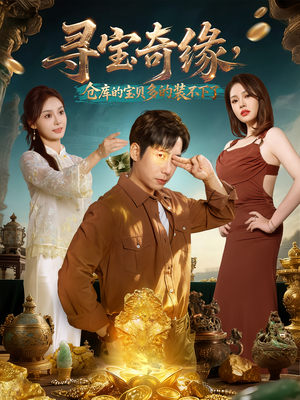 《寻宝奇缘,仓库的宝贝多的装不下了》(80集)短剧在线追全集爽