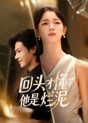 《回头才懂他是烂泥》(50集)短剧免费畅看全集