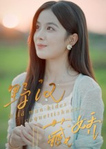 《野汉藏娇》(30集)短剧佳作全集在线赏