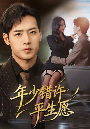 《年少错许平生愿》(65集)免费短剧完整剧情畅看