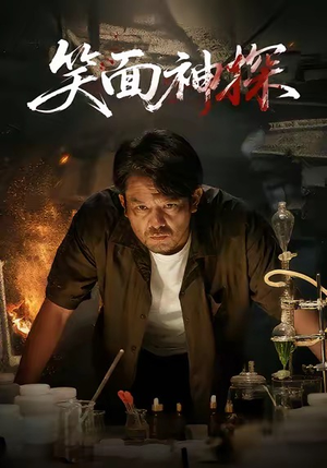 《笑面神探》(46集)看短剧欢乐不停歇