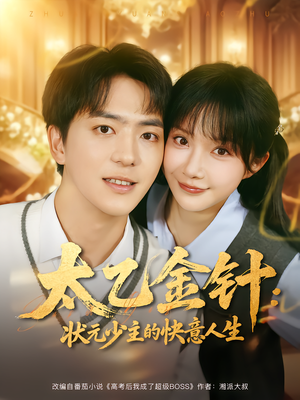 《太乙金针:状元少主的快意人生》(81集)免费看短剧全集畅享不停