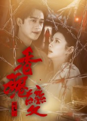 《香魂变》(39集)短剧免费畅享完整剧情