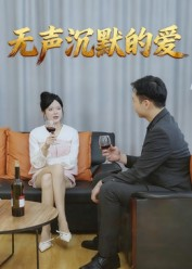 《无声沉默的爱》(15集)免费短剧精彩不容错过