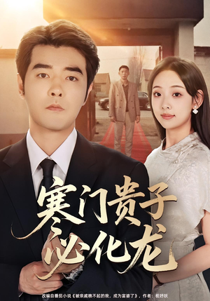 《寒门贵子必化龙》(41集)短剧精彩剧情一口气看