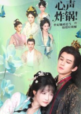 《心声炸锅!贵妃她被迫当情绪垃圾桶》(71集)短剧免费在线观看不停歇