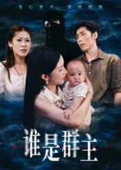 《谁是群主》(50集)看短剧畅享全集不卡顿