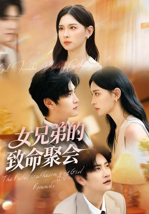 《女兄弟的致命聚会》(40集)短剧高能剧情在线速追