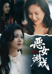 《蚀心游戏&恶女游戏》(51集)在线短剧精彩剧情一网打尽