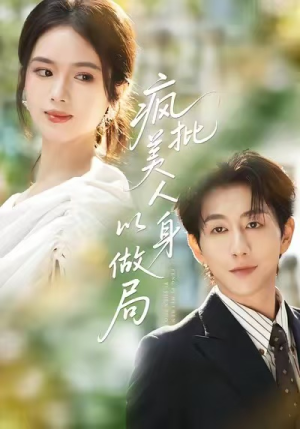 《疯批美人以身做局》(54集)短剧全集免费追剧不停