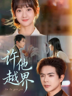 《许他越界》(62集)短剧精彩剧情在线畅追