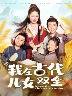 《我在古代儿女双全》(80集)追短剧精彩剧情不间断
