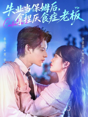 《失业当保姆后,拿捏厌食症老板》(78集)在线看短剧全集不停歇