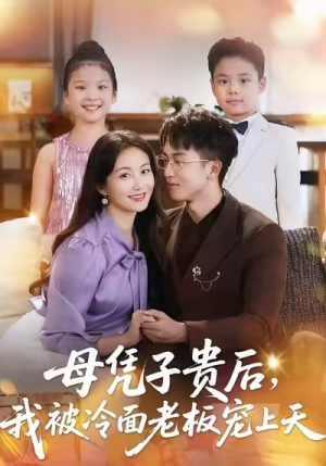 《母凭子贵后,我被冷面老板宠上天》(62集)在线短剧全集免费赏