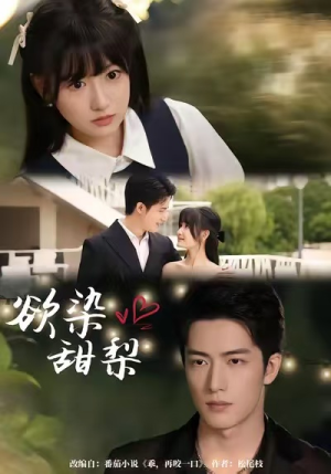 《欲染甜梨》(63集)免费畅享短剧全篇