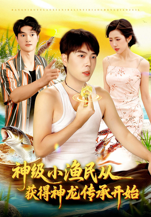 《神级小渔民从获得神龙传承开始》（101集）短剧免费看全集不停歇