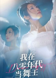 《我在八零年代当舞王》(50集)畅享短剧全集免费看