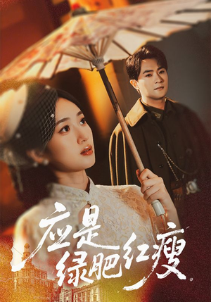 《应是绿肥红瘦》(111集)短剧全集免费在线畅看