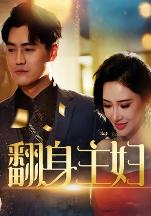 《翻身主妇》(59集)免费短剧精彩剧情在线追看