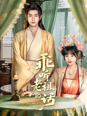 《乖听老祖的话》(66集)短剧全集免费畅快追完