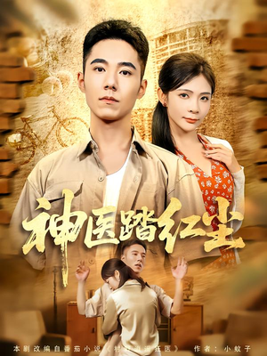 《神医踏红尘》（71集）在线短剧全集尽情追