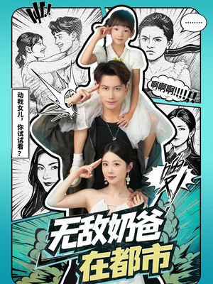 《无敌奶爸在都市》(66集)免费在线短剧追看不停