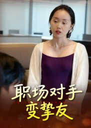 《职场对手变挚友》（17集）短剧精彩不容错过追