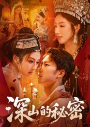 《深山的秘密》（62集）在线短剧全集免费畅享看