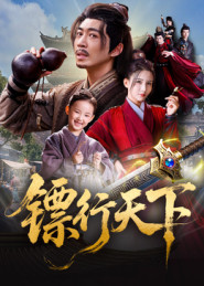 《镖行天下》(63集)短剧免费在线看超带感