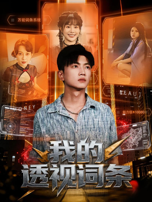 《我的透视词条》(80集)在线畅看短剧全集精彩