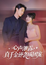 《心声泄露，真千金逆袭成团宠》（79集）短剧畅享追剧不停歇