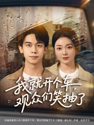 《我就开个车，观众们笑抽了》（80集）短剧笑点不断尽情看