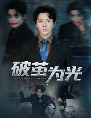 《破茧为光》(60集)全集短剧免费畅快追