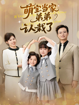 《萌宝当家弟弟认栽了》(42集)短剧欢乐剧情一看到底