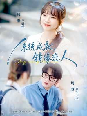 《系统成就,镜像恋人》(80集)在线看短剧停不下来