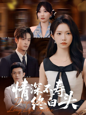 《情深不寿终白头》（90集）短剧全集在线看不停