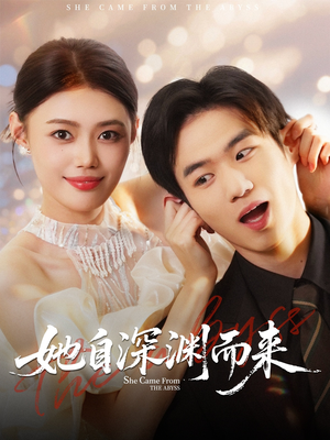 《她自深渊而来》（70集）短剧精彩剧情一追到底