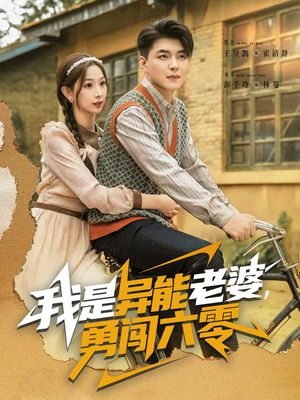 《我是异能老婆,勇闯六零》(82集)短剧全集畅享观看