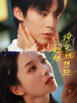 《姐姐，撩完就想跑》（70集）在线短剧精彩全集看