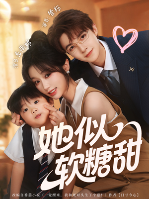 《她似软糖甜》（72集）短剧在线免费全集追